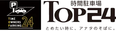 TOP24｜時間駐車場