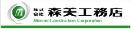 総合建設会社の森美工務店