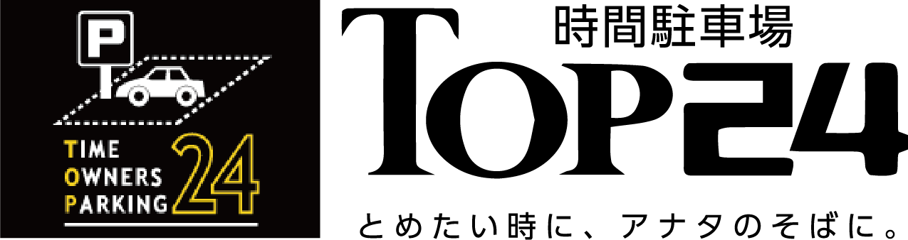 TOP24｜時間駐車場
