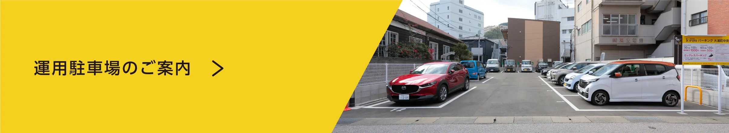 運用駐車場のご案内