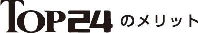 TOP24のメリット