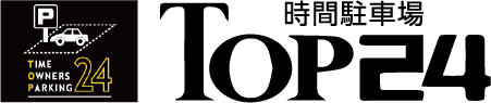 TOP24｜時間駐車場